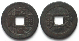 CHINA Cash 1736-1795 KAO TSUNG, Boo-Yuwan, Board of Public Works