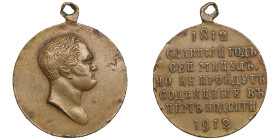 Russia Bronze Award Medal 1912 - In Memory of the 100th Anniversary of the Patriotic War of 1812 - Nicholas II (1894-1917)
9.92g. 28mm. XF/XF. Suspens...
