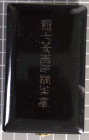 Japan, Orden der aufgehenden Sonne 8. Klasse, Silber, am Band, im schwarz lackiertem Verleihungsetui mit silberner Aufschrift. Zustand 2.