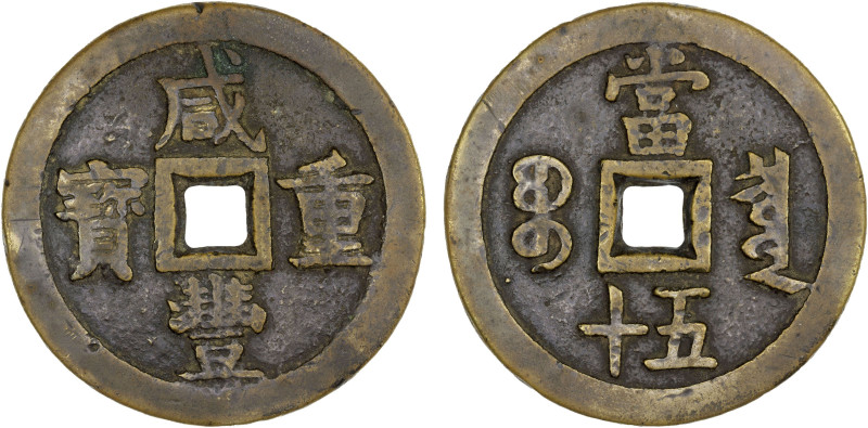 QING: Xian Feng, 1851-1861, AE 50 cash (67.15g), Board of Revenue, Beijing, H-22...