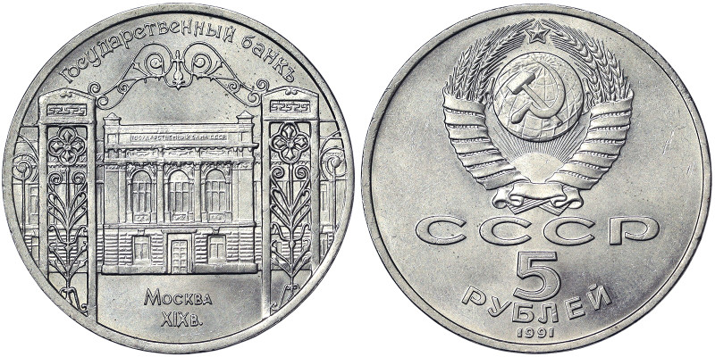 Russia, CCCP, 5 Roubles, 1991, State Bank of the RSFSR. Ni. 19,80 g, Y272, UNC