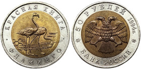 Russia, 50 Roubles, 1994, Red Data Book - Flamingo. Bimetallic. 6,00 g, Y 371, UNC