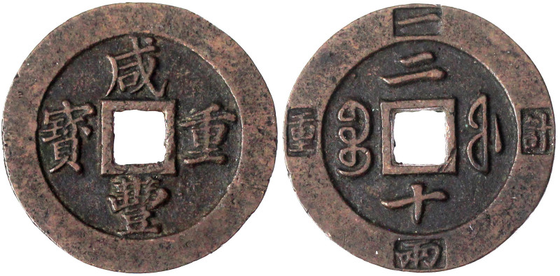 China
Qing-Dynastie. Wen Zong, 1851-1861
20 Cash 1853/1855. Xian Feng zhong ba...