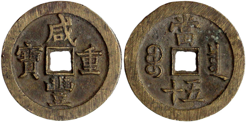 China
Qing-Dynastie. Wen Zong, 1851-1861
50 Cash 1854/1855. Xian Feng zhong ba...