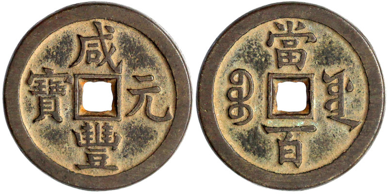 China
Qing-Dynastie. Wen Zong, 1851-1861
100 Cash 1854/1855. Xian Feng yuan ba...