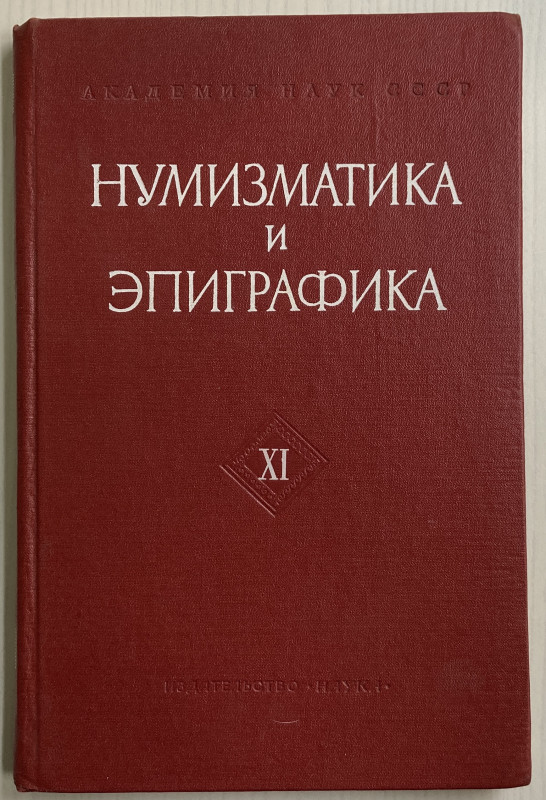 AA.VV. Numismatica ed Epigrafia XI . Mosca 1974. Tela ed. pp. 251, tavv. In b/n....