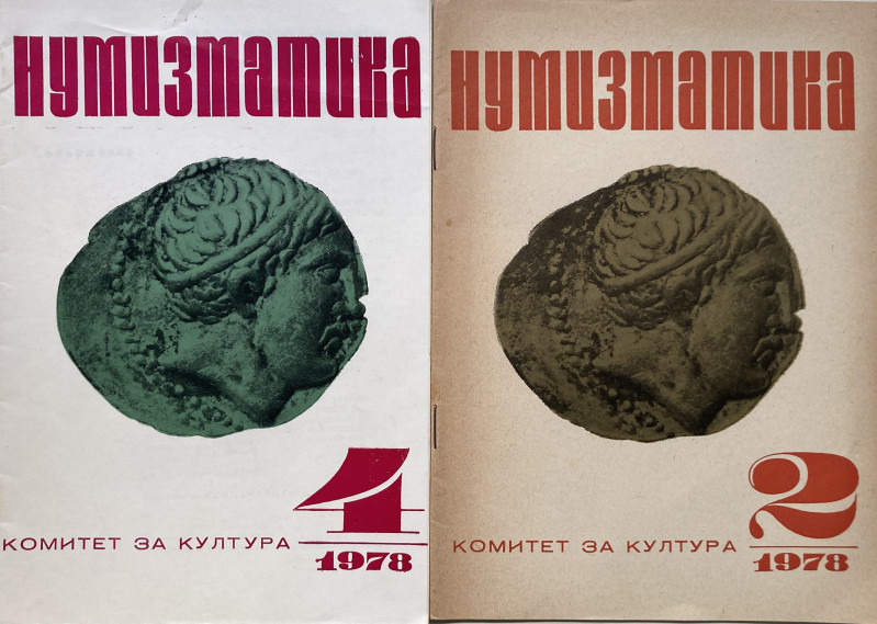 AA.VV. Lotto di 2 Riviste “ Numismatica” Comitato per la Cultura: 1/1978 – 2/197...