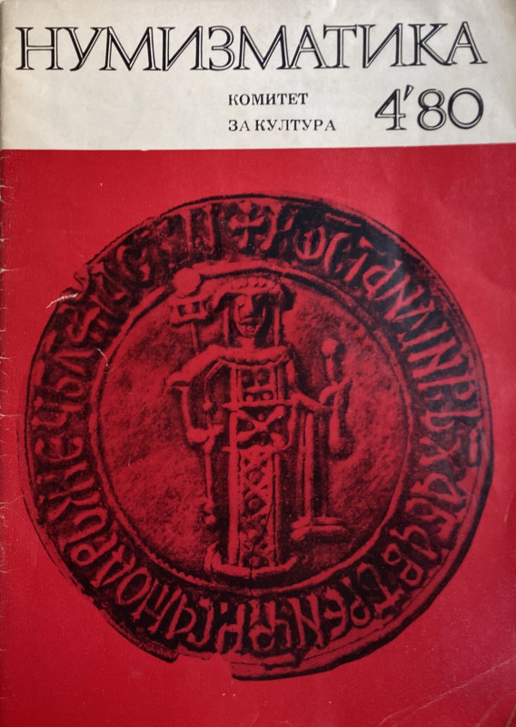 AA.VV. “Numismatica “ Anno XIV 4/1980. Brossura ed. pp. 31, ill. in b/n. Contenu...