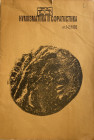 AA.VV. Numismatica e Sfragistica. 1-2/1992. Brossura ed. pp. 80, ill. in b/n. Buono stato. Testo in bulgaro. Buono stato