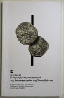 Bendall S. Inroduzione alla Numismatica dell' Impero di Trebisonda. Brossura ed. pp. 114, ill. in b/n. Testo in Greco. Ottimo stato
