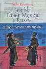 Russia Jewish Paper Money in Russia (Russian & English Language) 2003