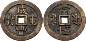 China, Qing Dynasty. Xian Feng Yuan Bao, 1853-1854, AE 50 Cash. VF
