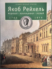 Reichel Jakob, Medailer, kolekcjoner, naukowiec 1780-1856