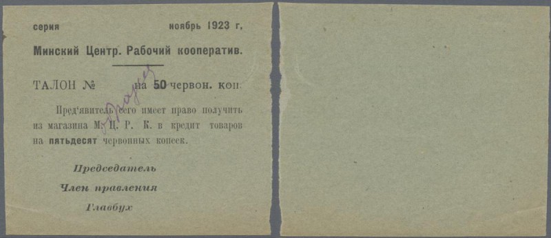 Belarus: City of Minsk 50 Kopeks 1923 SPECIMEN. P.NL (R 19920). Condition UNC.
...