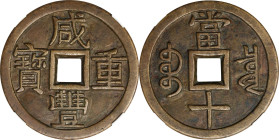 (t) CHINA. Qing Dynasty. Mother Coin or Pattern 10 Cash, ND (ca. 1851-61). Board of Revenue, Northern Branch. Emperor Wen Zong (Xian Feng). Graded "88...