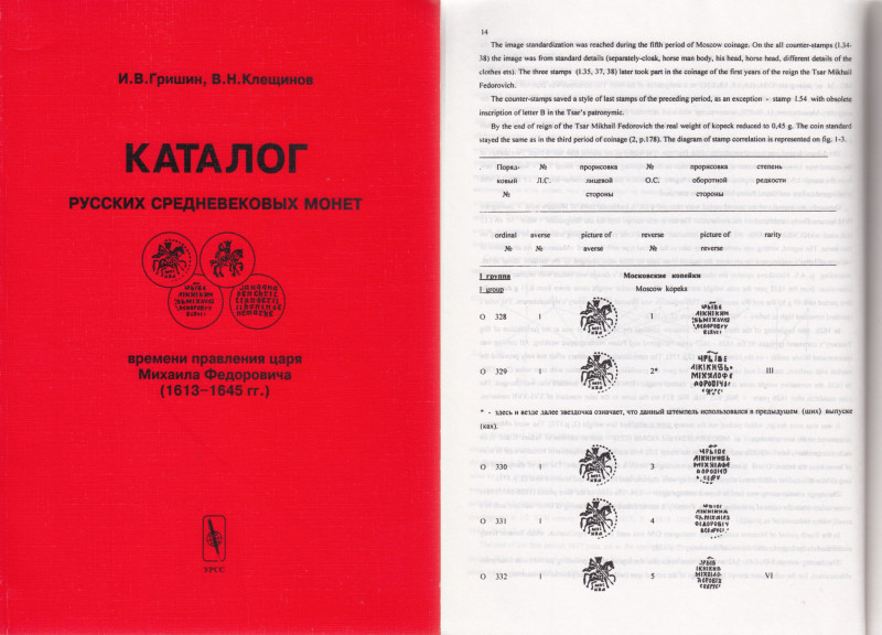 Kaталог Русских Средневековых Монет / времени правленя царя Михаила Федоровича (...