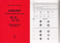 Kaталог Русских Средневековых Монет / времени правленя царя Михаила Федоровича (1613-1645 гг.), 2001
И. В. Гришин, В. Н. Клещинов, Moscow 2001, 96 pa...