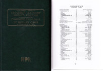 Composite Catalogue of Russian Coins, Part II (1740-1917), 2003
Vladimir Bitkin, Киев 2003, 530-1030 pages.