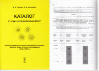 Kaталог Русских Средневековых Монет / времени правленя царяей Алексея Михайловича, Федора, Ивана и Петра Алексеевичей (1645-1696 гг.), 2007
И. В. Гри...