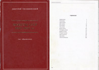 Монеты СCCP 1921-1957 гг., 2013
Д. Тилижинский, Николаев 2013, 206 pages.