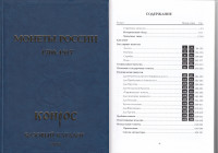 Монеты России 1700-1917, 2018
В. Семенов, St-Petersburg 2018, 701 pages.