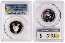 Iran 25 Rials 1971/SH1350. PCGS Proof 67 DCAM