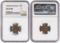 Russia 1/4 Kopek 1840 EM. NGC AU 55 BN