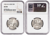 Russia-USSR 50 Kopeks 1926 ПЛ. NGC AU 58. Wide edging