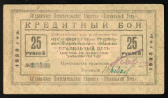 Russia - North Petrograd United Consumer Society The Right Way 25 Rouble 1923