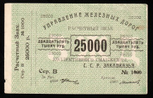 Russia / Transcaucasia S.F.S.R. Railroad 25000 Roubles 1920 (ND)