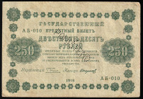 Russia 250 Rubles 1918