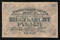 Russia 60 Roubles 1919