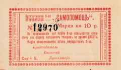 Ukraine - Kremenchug. Consumer society Self-help Stamp 10 Roubles 1918