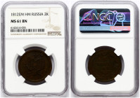Russia 2 Kopecks 1812 ЕМ-НМ NGC MS 61 BN