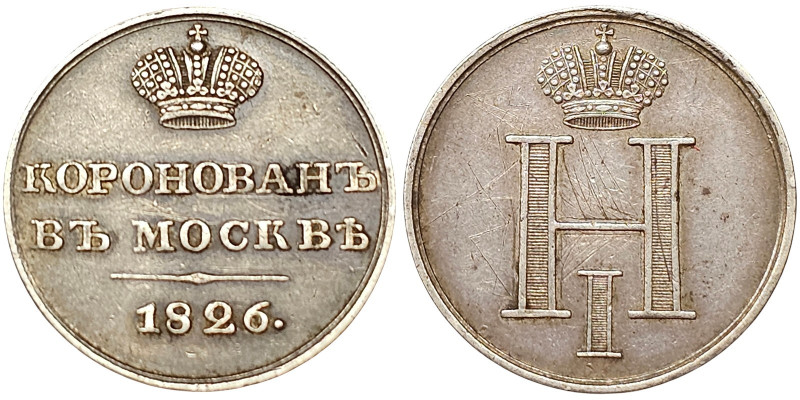 Russia, Nicholas I, Token for the coronation, 1826 Ø 22 mm. Ag. 4,02 g Rare Diak...