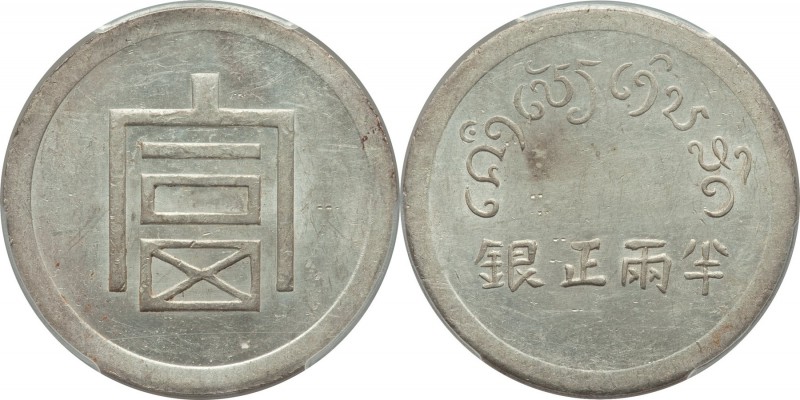 Yunnan. Republic 1/2 Tael ND (1943-1944) AU58 PCGS, KM-A1.2 (under French Indo-C...