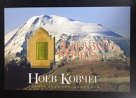 Armenia 500 Dram 2017 Commemorative

P# 60; № 124788; UNC; FOLDER; "Noah's Ark"