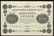 Russia 500 Roubles 1918

P# 94; # АГ-611; XF
