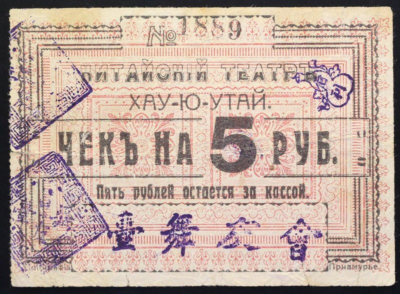 Russia Far East Russia Khabarovsk Chinese Theater " How-Yu-Wutai" 5 Rouble 1918 ...