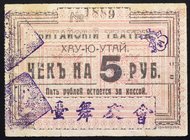 Russia Far East Russia Khabarovsk Chinese Theater " How-Yu-Wutai" 5 Rouble 1918 Rare

Riabchenko# 23804; № 1889; Very Rare
