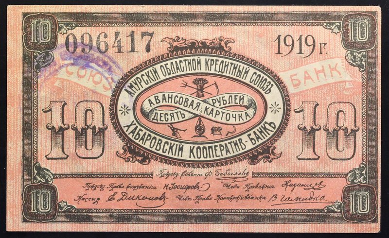 Russia Amur Region Credit Union 10 Roubles Habarovsk Cooperative Bank 1919

P#...