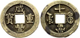 China - Yunnan 10 Cash 1851-61 (ND)

C# 26-5