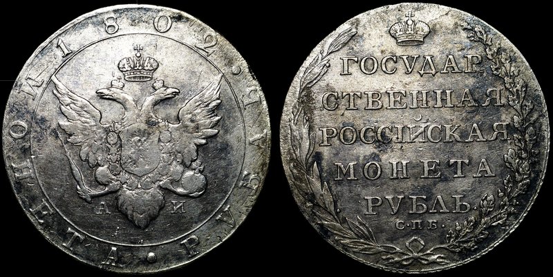 Russia 1 Rouble 1802 СПБ АИ

Bit# 28; Silver 20.36g; Petrov-2.5 Rubles; Ilyin-...