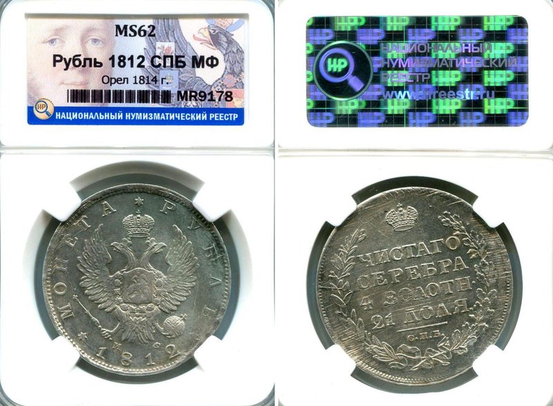 Russia 1 Rouble 1812 СПБ МФ NNR MS 62

Bit# 103; Silver