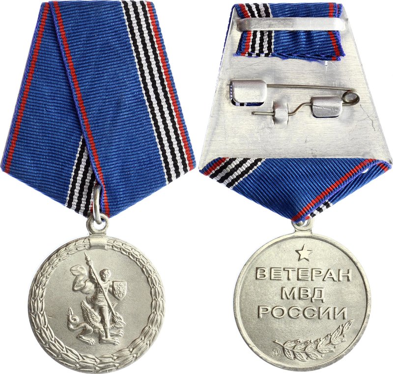 Russia Medal "Veteran of the Ministry of Internal Affairs of Russia"

Медаль «...