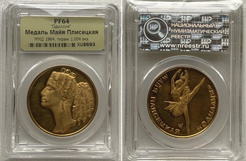 Russia - USSR Gold Medal 1964 Maya Plisetskaya - Odilliya NNR PF64

PROOF. MMD...