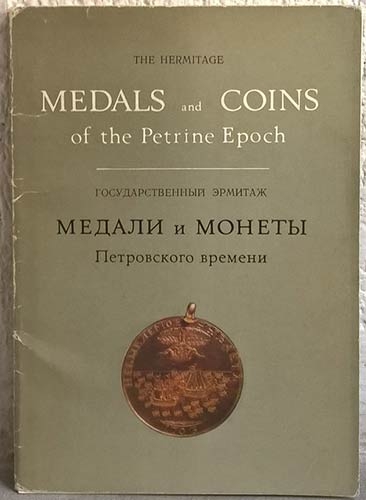 AA. VV. The Ermitage medals and coins of the Petrine Epoch. Leningrad, 1973. 16 ...