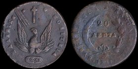 GREECE: 20 Lepta (1831) in copper with phoenix. Variety "508-U.v" (Rare) by Peter Chase. (Hellas 19). Very Good & Fine.