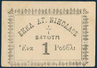 GREECE: Greek Church of St Nikolaos in Batoum of Georgia. Value: 1 Rouble (1917). Without serial number & stamp "ΟΙ ΕΠΙΤΡΟΠΟΙ" on back (It was probabl...