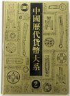 China
Numismatische Literatur
Shanghai Encyclopedia, Band 2. Shanghai 2002. Monumentales chinesisches Standardwerk für Münzen und Gußformen der Han-...